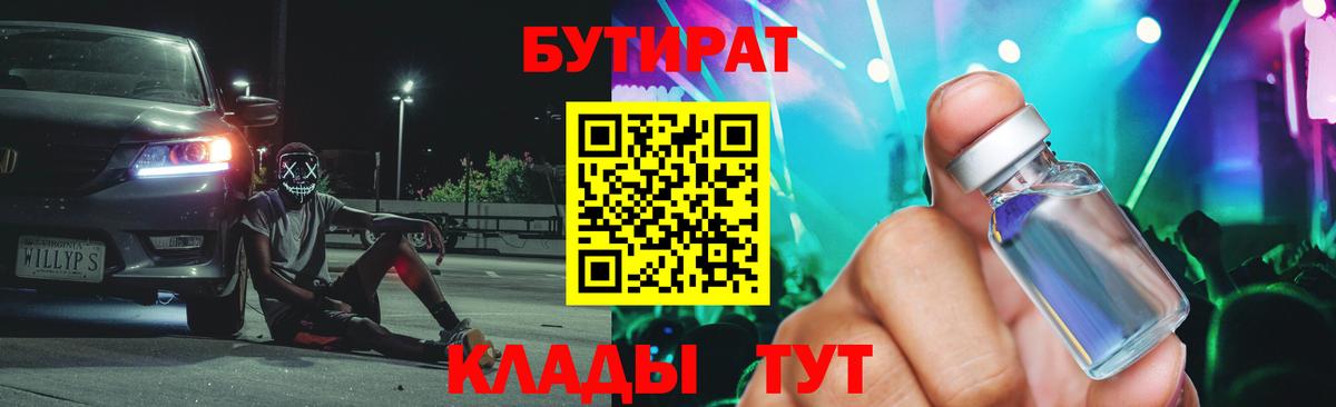 БУТИРАТ  Бутират оксибутират  Вход с VPN  Новодвинск 